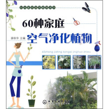 60种家庭空气净化植物