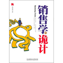 销售学的诡计