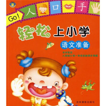 轻松上小学:语文准备
