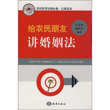 给农民朋友讲婚姻法