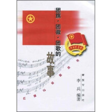 团旗·团徽·团歌的故事
