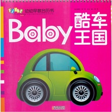 酷车王国(精)/幼幼早教台历书