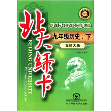 北大绿卡·新课标教材课时同步讲练:9年级历史(下)(北师大版)