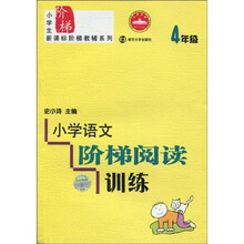 小学语文阶梯阅读训练（4年级）（修订版）