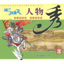 《三国演义》人物秀