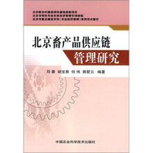北京畜产品供应链管理研究
