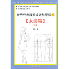 世界经典服装与纸样:女装篇(下)