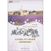 成长心灵鸡汤：永不言败的100个励志故事