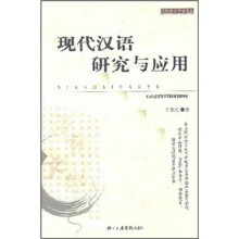 现代汉语研究与应用