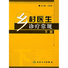 乡村医生诊疗常规（下卷）