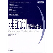 民事审判指导与参考（总第27集）