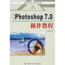 高职高专规划教材：中文PHOTO SHOP 7.0操作教程