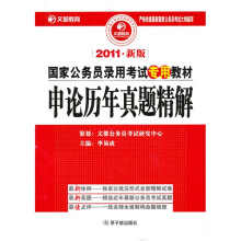 2011年新版国家公务员录用考试专用教材：申论历年真题精解