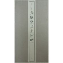 黄庭坚诸上座帖