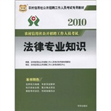 华图·2010农村信用社公开招聘工作人员考试专用教材:法律专业知识