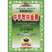 中学教材全解：高中物理（必修1）（配套人民教育出版社实验教科书）