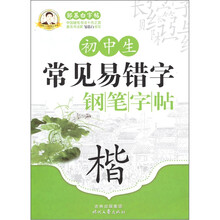 初中生常见易错字钢笔字帖（楷）