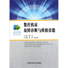 数控机床故障诊断与维修技能