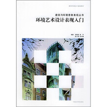 环境艺术设计表现入门