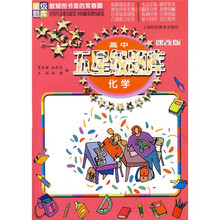 高中五星级题库:化学(课改版)