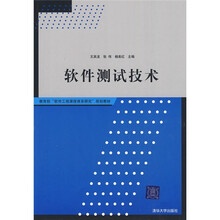 教育部“软件工程课程体系研究”规划教材:软件测试技术