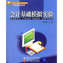 会计基础模拟实验