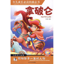 少儿注音名人故事丛书·影响孩子一生的人物:拿破仑