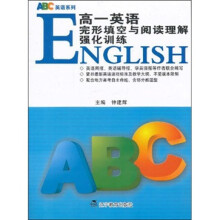 ABC英语系列：高一英语完形填空与阅读理解强化训练