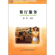 中职教育技能人才培训创新教材：餐厅服务（酒店服务与管理专业适用）