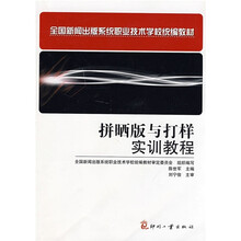 全国新闻出版系统职业技术学校统编教材：拼晒版与打样实训教程