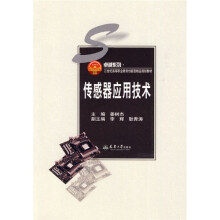 卓越系列·21世纪高等职业教育创新型精品规划教材:传感器应用技术