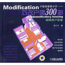 户型专家李小宁：巧改户型300招（保障房户型卷）