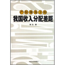 产权视角下的我国收入分配差距