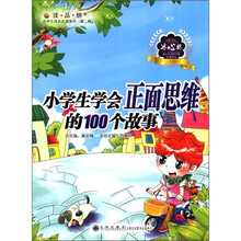读·品·悟小学生成长必读系列（第2辑）：小学生学会正面思维的100个故事