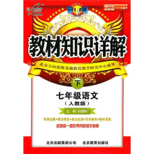 教材知识详解：语文（7年级下）（人教版）