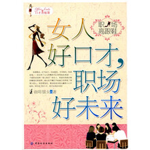 职场高跟鞋：女人好口才，职场好未来