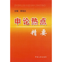 申论热点精要