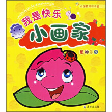 小海豚亲子书屋·我是快乐小画家：植物乐园