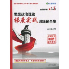 全国硕士研究生入学统一考试通用教材：2011思想政治理论梯度实战训练题全集