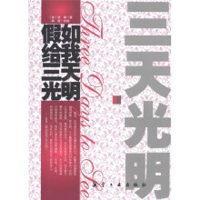 青少年纯美阅读:假如给我三天光明