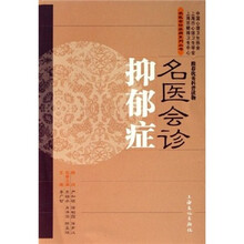 名医会诊抑郁症