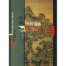 中国历代园林图文精选（第5辑）