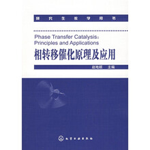 研究生教学用书：相转移催化原理及应用