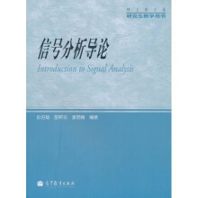 信号分析导论