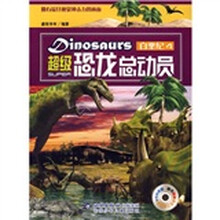 超级恐龙总动员：白垩纪4（附光盘）