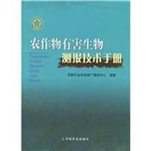 农作物有害生物测报技术手册