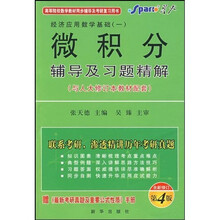 微积分辅导及习题精解（人大第3版）（全新修订第4版）（附最新考研数学真题重要公式及性质手册）