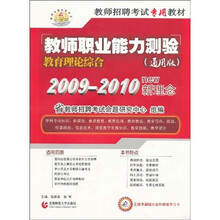 教师招聘考试专用教材:教师职业能力测验教育理论综合(通用版)