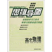 思维导图：高中物理（修订版）