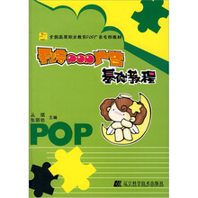 手绘POP广告基础教程(全国高等职业教育POP广告专用教材)